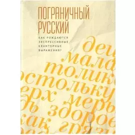 Пограничный русский язык. Как рождаются экспрессивные кванторные выражения?
