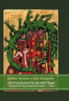 Погребальная песнь мёртвым: Психология после Красной Книги К.Г. Юнга