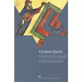 Погребенный светильник