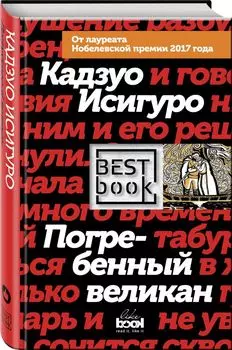 Погребенный великан