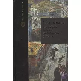 Погромы в российской истории Нового времени (1881-1921)
