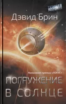 Погружение в Солнце