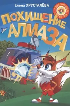 Похищение алмаза