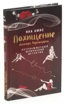 Похищение банкира Фернандеза
