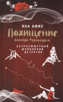 Похищение банкира Фернандеза