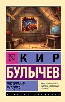 Похищение чародея
