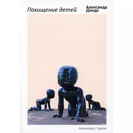 Похищение детей: роман