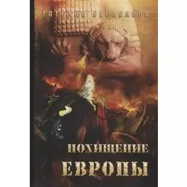 Похищение Европы