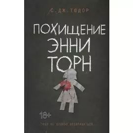 Похищение Энни Торн