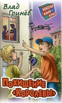 Похищение "Королевы"