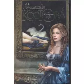 Похищение лебедя