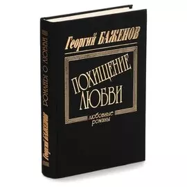 Похищение любви