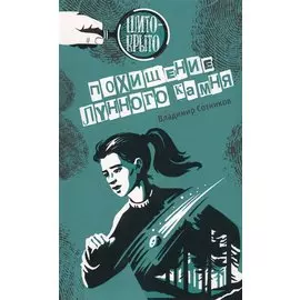 Похищение лунного камня