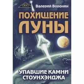 Похищение луны. Упавшие камни Стоунхенджа