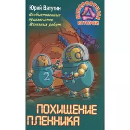 Похищение пленника