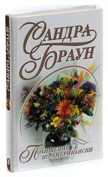 Похищение по-американски