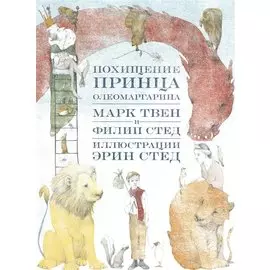 Похищение принца Олеомаргарина