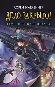 Похищение в киностудии