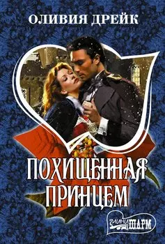 Похищенная принцем