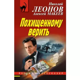 Похищенному верить