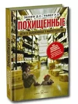 Похищенный. Дети в заложниках у маркетологов. Как воспитать разумного потребителя