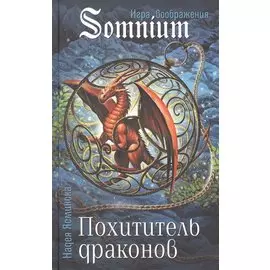 Похититель драконов