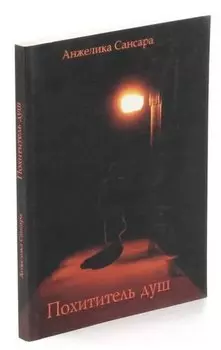 Похититель душ