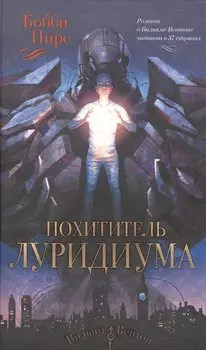 Похититель луридиума