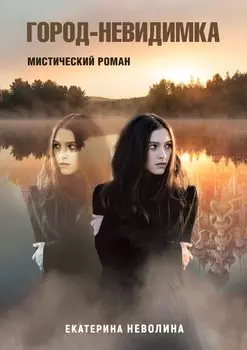 Похитители древностей. Город-невидимка