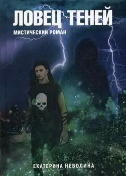 Похитители древностей. Ловец теней