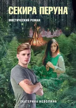 Похитители древностей. Секира Перуна