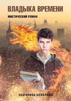 Похитители древностей. Владыка времени