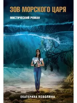 Похитители древностей. Зов Морского царя