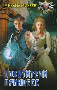 Не будите спящих: Похитители принцесс: роман