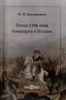 Поход 1796 года Бонапарта в Италии