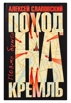 Поход на Кремль