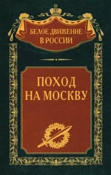 Поход на Москву