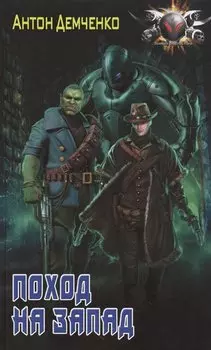 Поход на Запад: роман