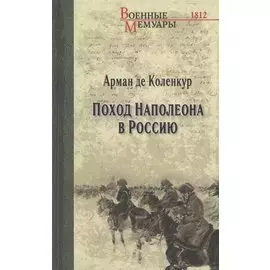 Поход Наполеона в Россию