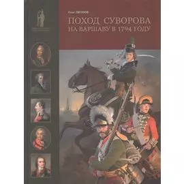 Поход Суворова на Варшаву в 1794 году