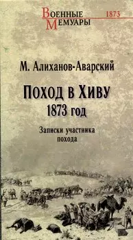 Поход в Хиву. 1873 год. Записки участника похода