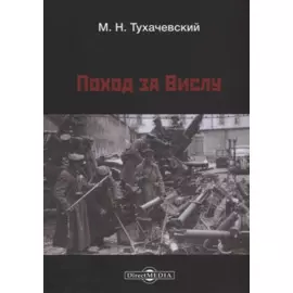 Поход за Вислу