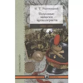 Походные записки артиллериста. 1812-1816