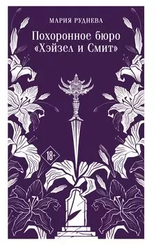 Похоронное бюро "Хэйзел и Смит"