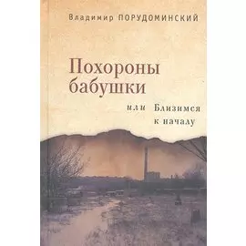 Похороны бабушки, или Близимся к началу