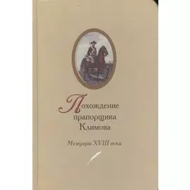 Похождение прапорщика Климова (Мемуары XVIII века)