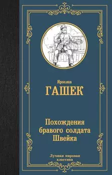 Похождения бравого солдата Швейка