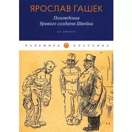 Похождения бравого солдата Швейка: На фронте