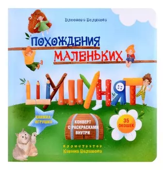 Похождения маленьких шушунят