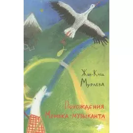 Похождения Мемека-музыканта